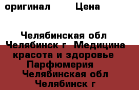 Lovely оригинал SJP › Цена ­ 1 200 - Челябинская обл., Челябинск г. Медицина, красота и здоровье » Парфюмерия   . Челябинская обл.,Челябинск г.